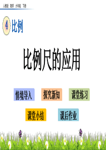 新人教版六年级下册数学第四单元《4.9-比例尺的应用》PPT课件下载