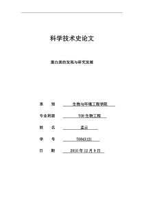 蛋白质的发现与研究发展