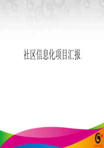 一个很不错的社区信息化解决方案范本