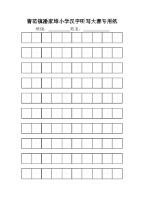 汉字听写大赛专用稿纸100字田字格