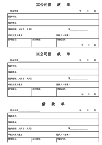 公司借款单标准模板