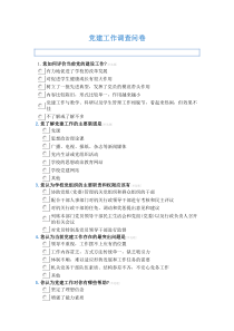 党建工作调查问卷
