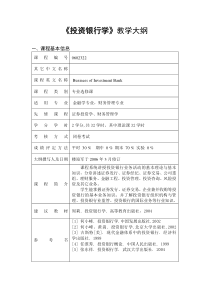 《投资银行学》教学大纲