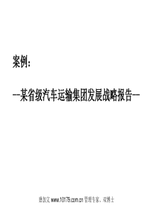 行业- 交通行业 - 案例 - 某汽车运输企业发展战略报告