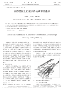 钢筋混凝土桁架拱桥的病害及维修