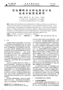 【电力期刊】发电侧峰谷分时电价设计及电量分配优化模型