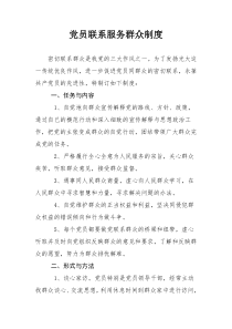 党员联系群众服务群众制度