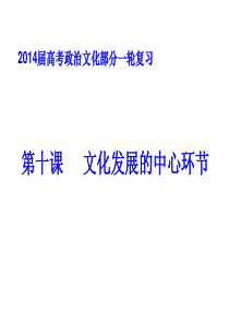 2014届高考政治文化部分一轮复习第十课 文化发展的中心环节