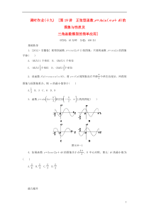 2014届高考数学一轮复习方案 第19讲 正弦型函数y=Asin(ωx+φ)的图象与性质课时作业 新