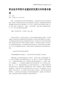 职业技术学校专业建设的发展方向和基本路径