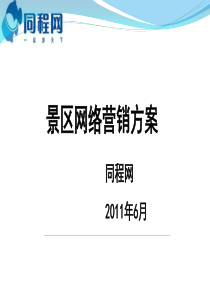 2011年景区网络营销(1)(1)ppt