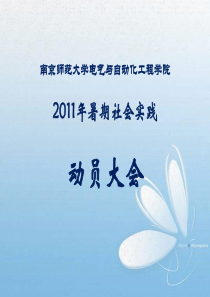 2011年暑期社会实践动员大会