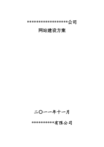 2011年最新企业网站建设方案