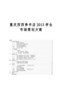 重庆西西弗书店2013学生市场策划方案