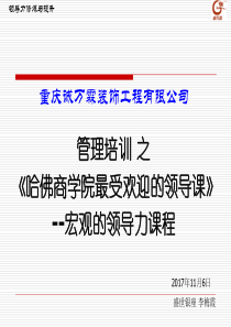 重庆诚万霖装饰工程有限公司《哈佛商学院最受欢迎的领导课》学习文档