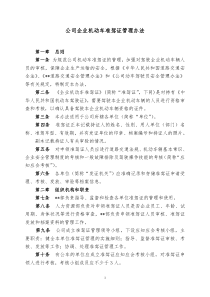 公司企业机动车准驾证管理办法