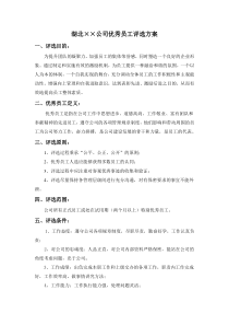 公司优秀员工评选方案