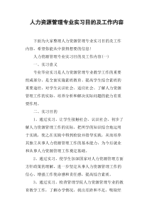 人力资源管理专业实习目的及工作内容