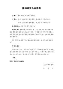 律师调查令申请书