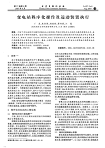 【电力期刊】变电站程序化操作及远动装置执行