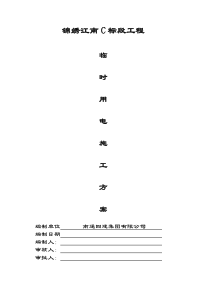 临时用电施工方案a