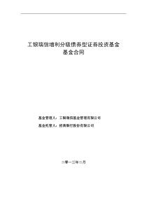 基金合同 - 工银瑞信基金管理有限公司