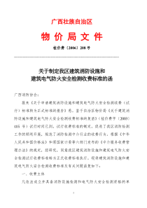 广西壮族自治区物价局消防检测收费文件-桂价费[2006]208号