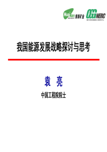 袁亮院士_我国能源发展战略探讨与思考