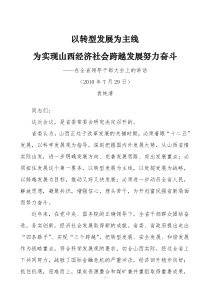 袁纯清书记729讲话——以转型发展为主线 为实现山西经济社会跨越发展