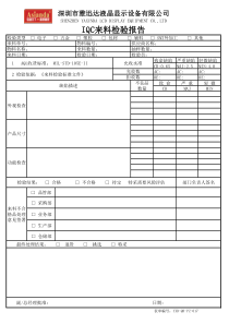 IQC来料检验报告