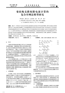 【电力期刊】变结构支路短路电流计算的复合序网法模型研究