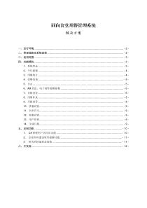 同向食堂用餐管理系统解决方案