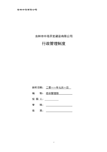 吉林中海有限公司行政管理制度