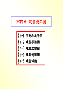 41建筑识图_各种图示符号详解