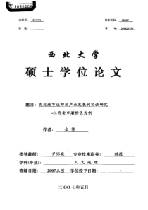 西北城市近郊区产业发展的实证研究——以西安市灞桥区为例