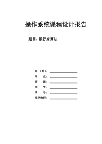 52操作系统课程设计报告―银行家算法