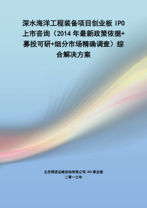 深水海洋工程装备IPO上市咨询(2014年最新政策+募投可研+细分市场调查)综合解决方案