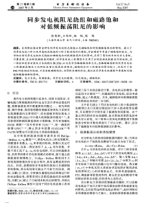 【电力期刊】同步发电机阻尼绕组和磁路饱和对低频振荡阻尼的影响