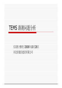 TEMS路测案例分析