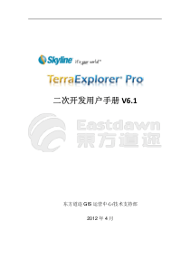 TerraExplorer-Pro二次开发用户手册V6.1