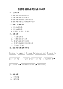 包装印刷设备实训指导书四