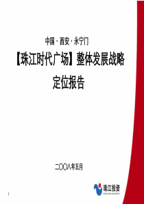 西安_珠江时代广场_整体发展战略定位报告_107PPT_20