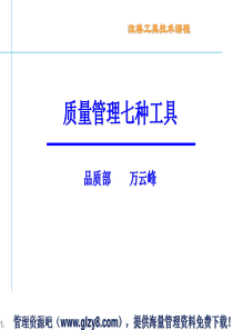 改善工具技术--质量管理七种工具(PPT-67页)