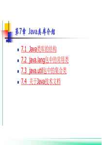 第7章 Java类库介绍
