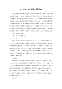 TCL大型公关营销活动策划方案