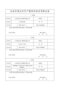 企业年度安全生产教育培训及考核记录