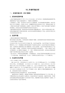 TCL环境分析