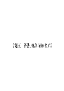 【ZKXJX】2016语文第二轮 专题突破 能力提升第一篇 语文知识积累与运用 58-59(人教版)