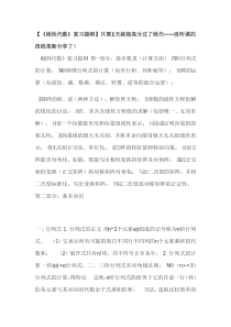 【《线性代数》复习提纲】只需1天就能高分过了线代――没听课的孩纸果断分享了