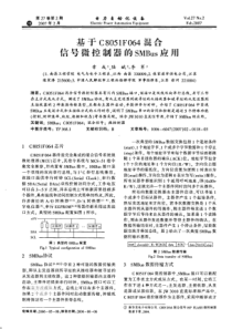 【电力期刊】基于C8051F064混合信号微控制器的SMBu